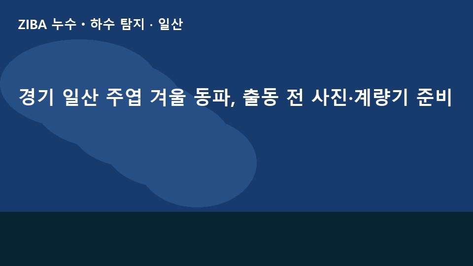 경기 일산 주엽 겨울 동파, 출동 전 사진·계량기 준비