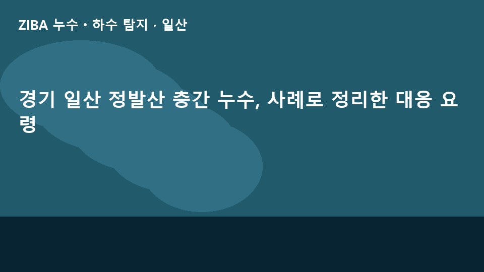 경기 일산 정발산 층간 누수, 사례로 정리한 대응 요령