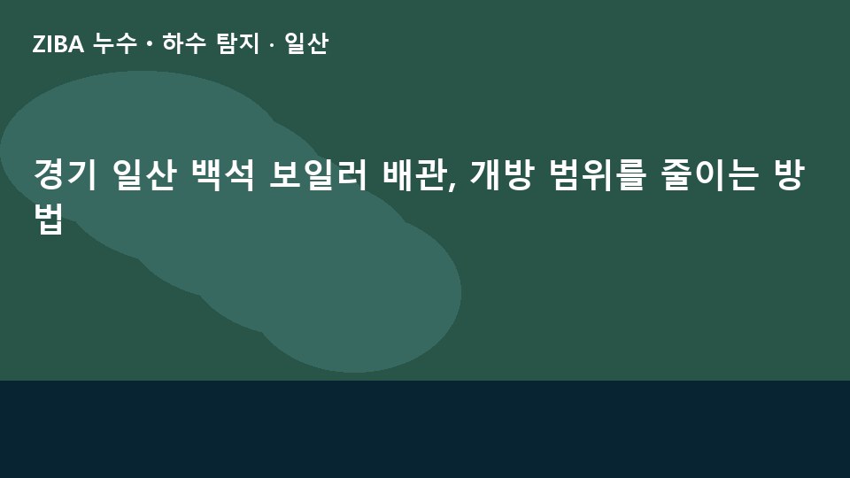경기 일산 백석 보일러 배관, 개방 범위를 줄이는 방법