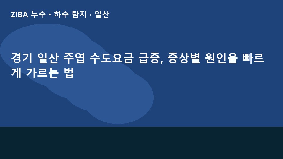 경기 일산 주엽 수도요금 급증, 증상별 원인을 빠르게 가르는 법