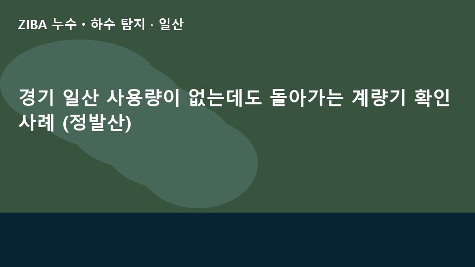 경기 일산 사용량이 없는데도 돌아가는 계량기 확인 사례 (정발산)