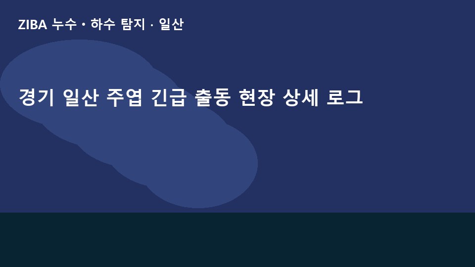 경기 일산 주엽 긴급 출동 현장 상세 로그
